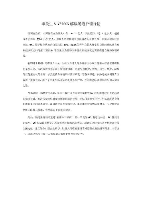 毕美生B.MAISON解读肠道护理行情