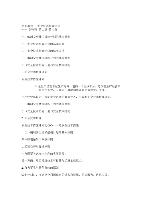 安全技术措施计划