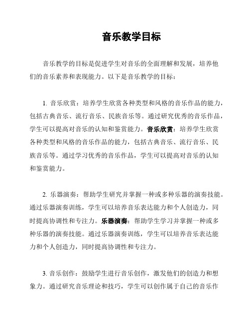 音乐教学目标