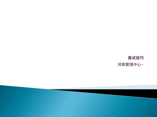 面试的技巧ppt课件