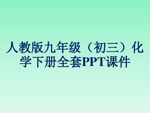 人教版化学九年级下(初三)全套PPT课件