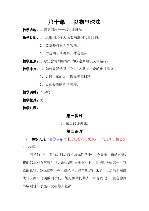 第十课   以物串珠法