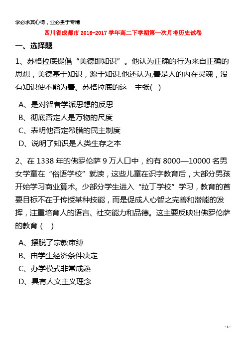 2016-2017学年高二历史下学期第一次月考试题(含解析)