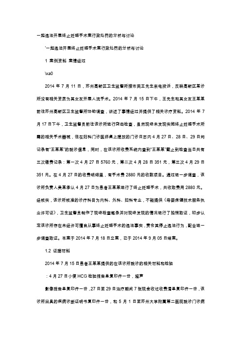 应用文-一起违法开展终止妊娠手术案行政处罚的分析与讨论