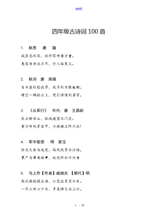 四年级古诗词100首