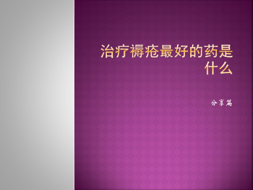 治疗褥疮最好的药是什么