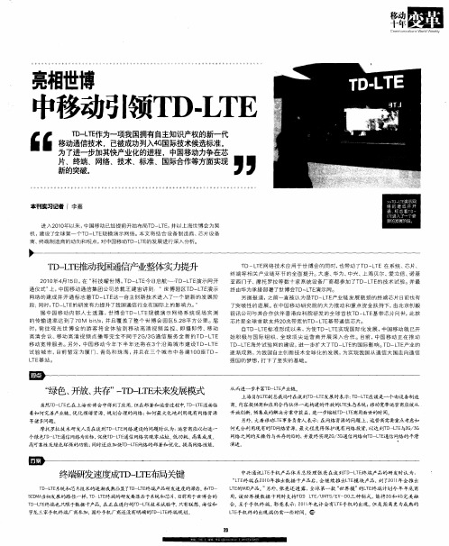 亮相世博  中移动引领TD-LTE
