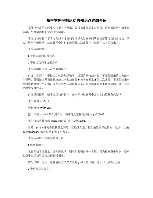高中物理平抛运动的知识点详细介绍