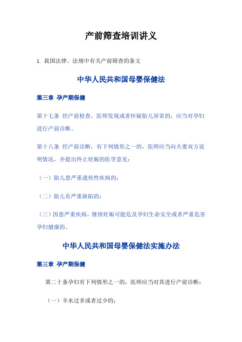 产前筛查培训讲义[1]