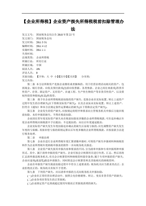 【企业所得税】企业资产损失所得税税前扣除管理办法
