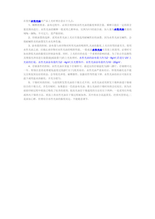 水性光油在使用时的注意要点