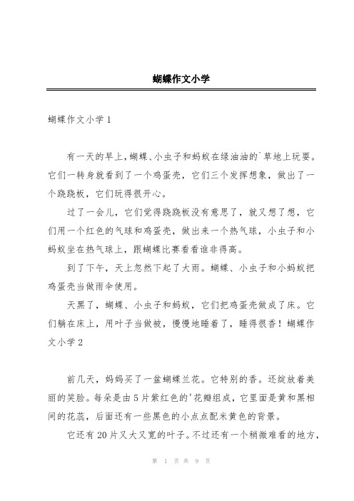 蝴蝶作文小学