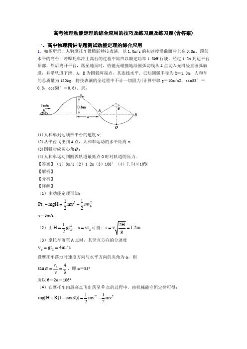 高考物理动能定理的综合应用的技巧及练习题及练习题(含答案)