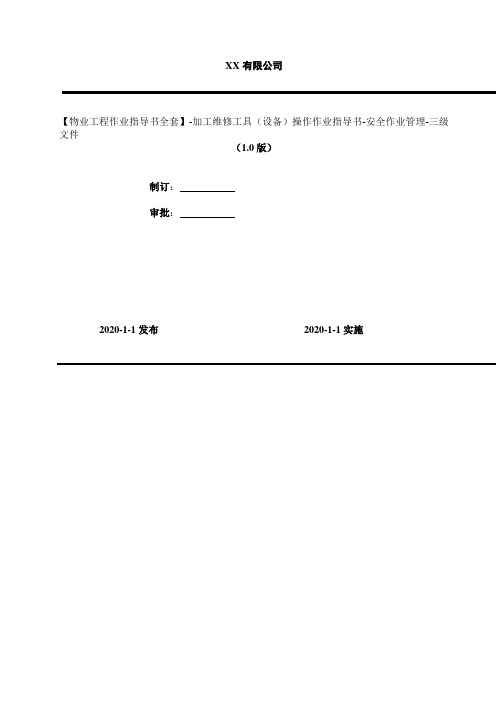 2020年【物业工程作业指导书全套】-加工维修工具(设备)操作作业指导书-安全作业管理-三级文件