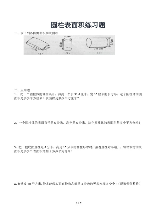 六年级圆柱表面积练习题(附答案)