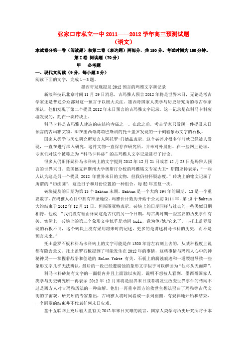 河北省张家口市私立第一中学2012年高考语文预测卷【会员独享】