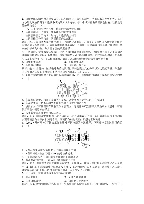 (江苏专用)高考生物总复习 第四章第2、3节 生物膜的流动镶嵌模型物质跨膜运输的方式(课时闯关,含解