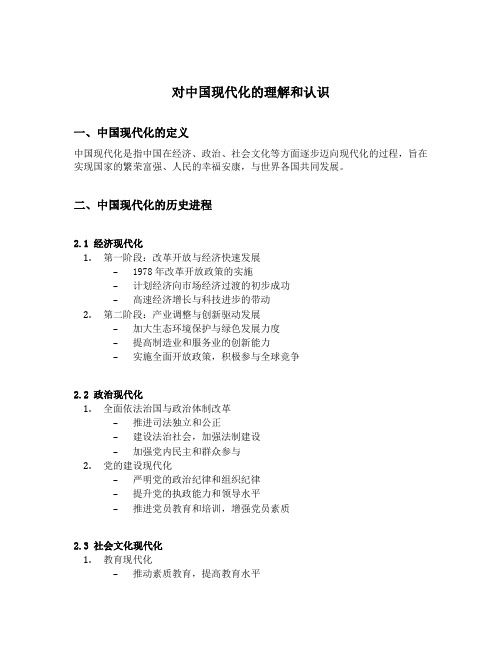 对中国现代化的理解和认识