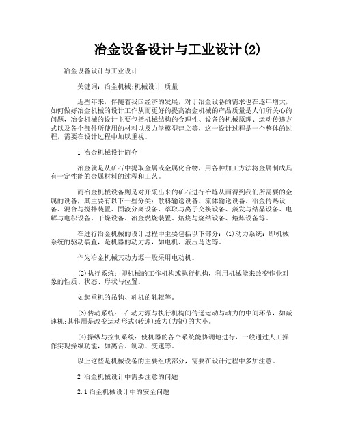 冶金设备设计与工业设计2