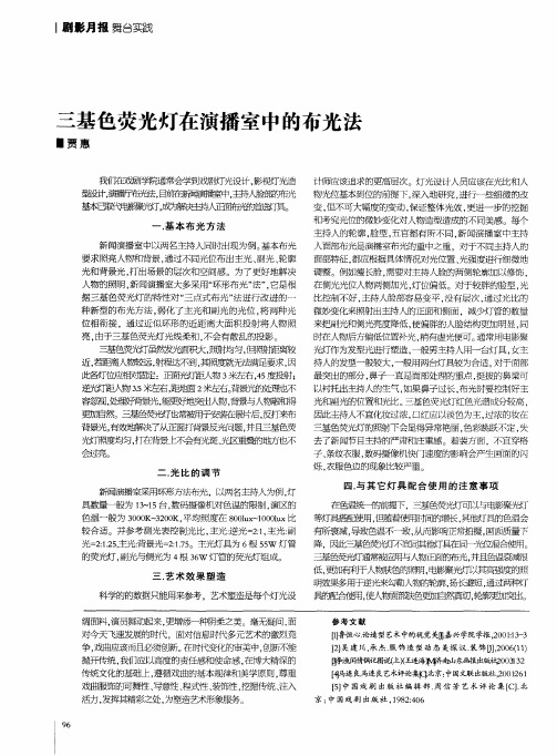 三基色荧光灯在演播室中的布光法