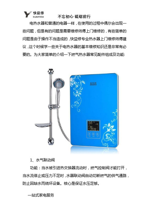 福州万和燃气热水器上门维修常见配件组成及功能