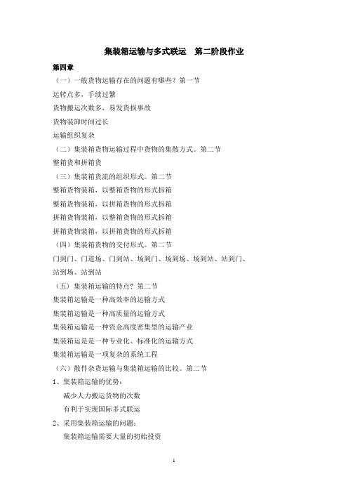 集装箱运输与多式联运要点