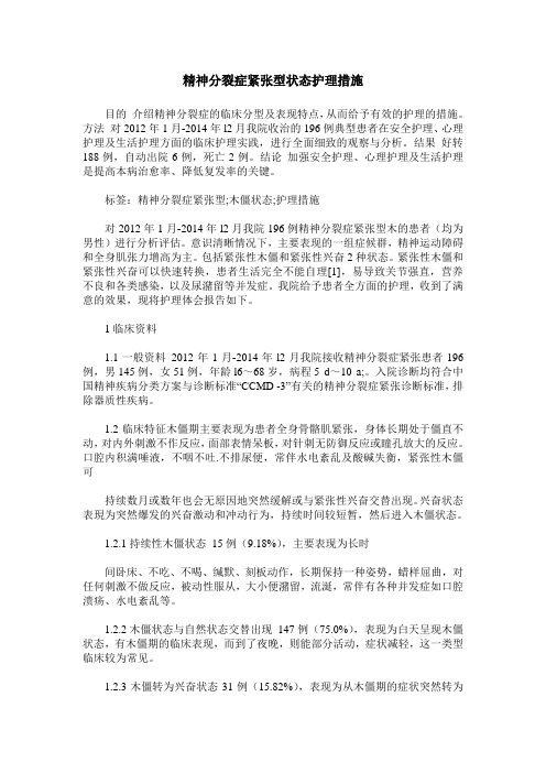 精神分裂症紧张型状态护理措施