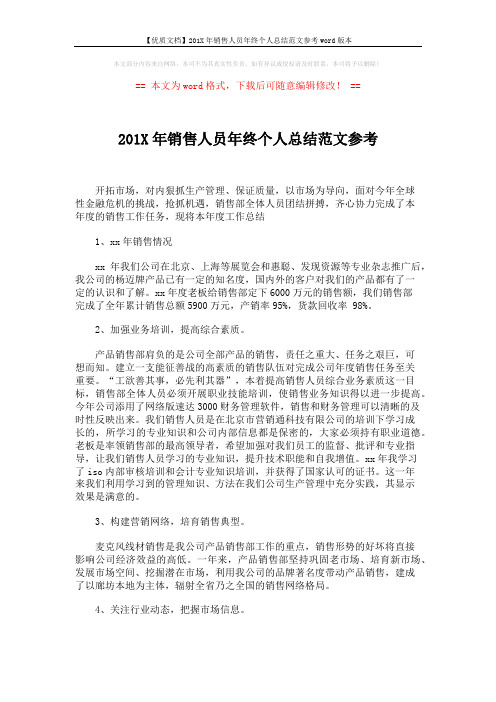 【优质文档】201X年销售人员年终个人总结范文参考word版本 (2页)