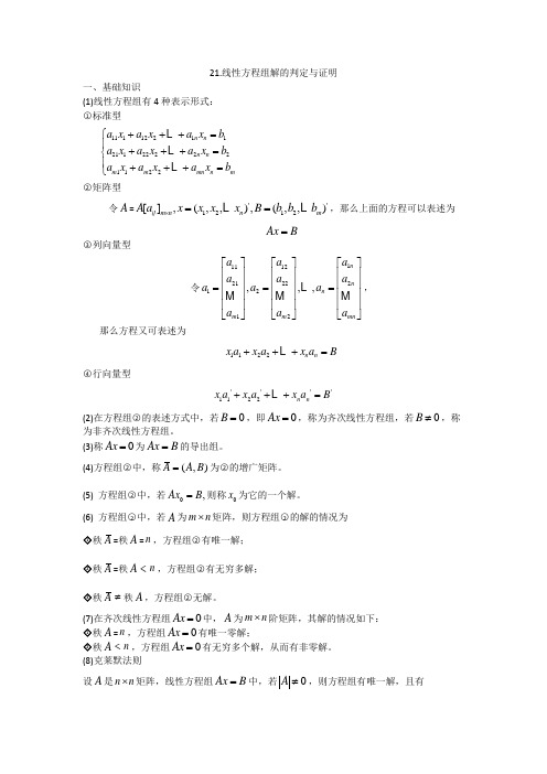 线性方程组解的判定与证明