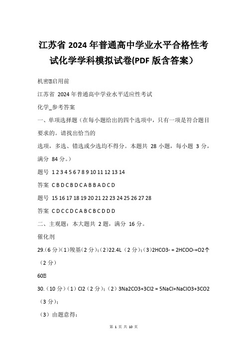 江苏省2024年普通高中学业水平合格性考试化学学科模拟试卷(PDF版含答案)