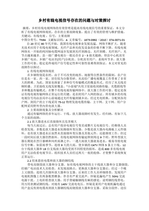 乡村有线电视信号存在的问题与对策探讨