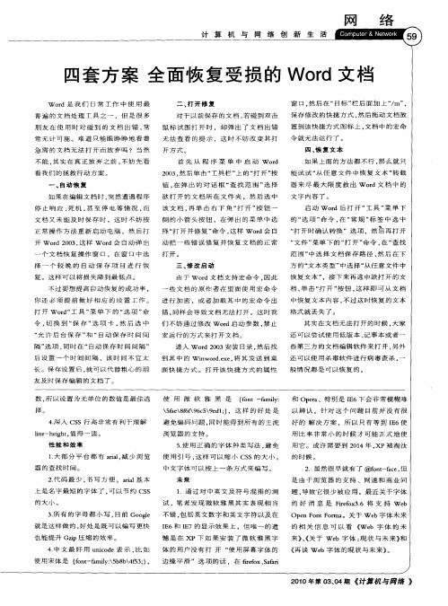四套方案 全面恢复受损的Word文档