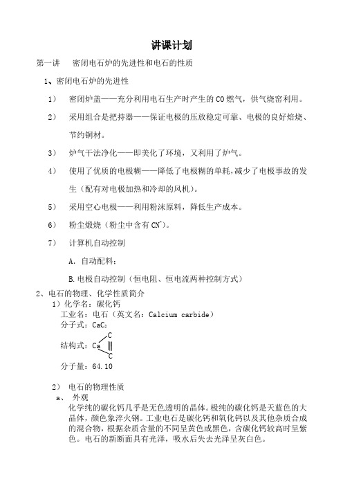 电石工艺讲义