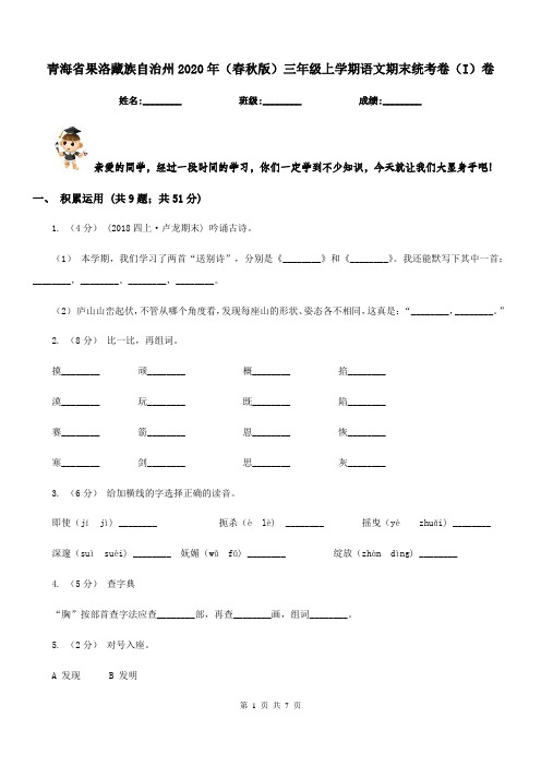 青海省果洛藏族自治州2020年(春秋版)三年级上学期语文期末统考卷(I)卷