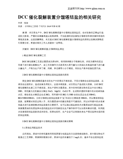 DCC催化裂解装置分馏塔结盐的相关研究