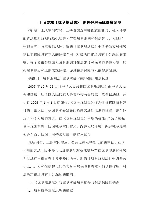 全面实施《城乡规划法》 促进住房保障健康发展论文
