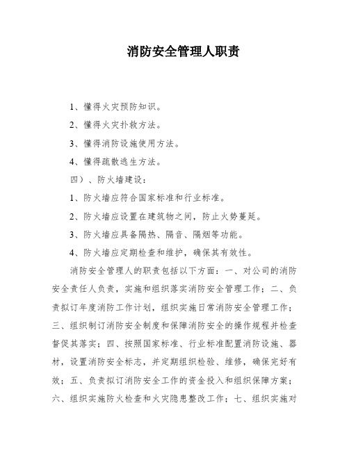 消防安全管理人职责