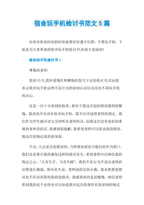 宿舍玩手机检讨书范文5篇