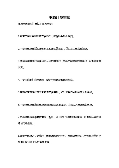 电源注意事项