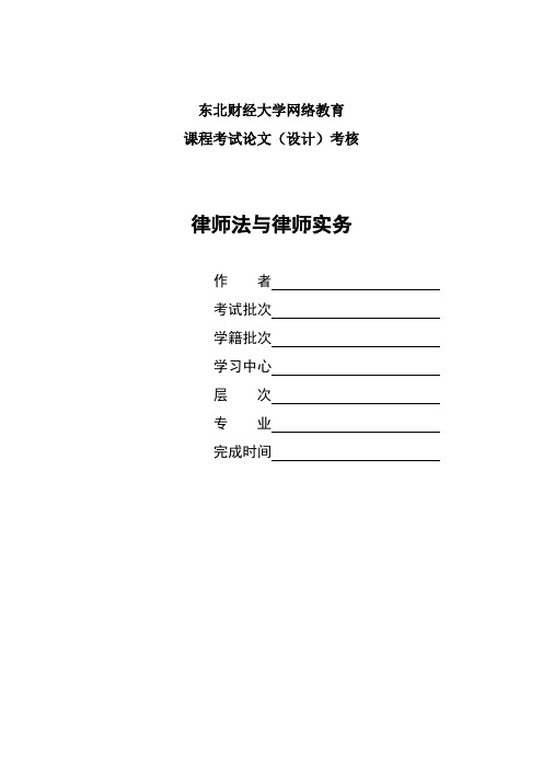 东财《律师法与律师实务》论文(案例)考核课程题目发布高分答案