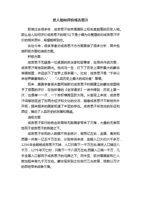 世人如何评价成吉思汗