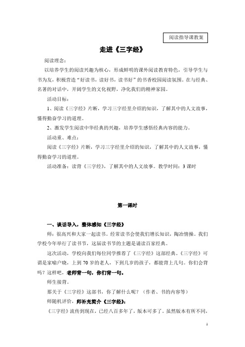 三字经阅读指导课教案