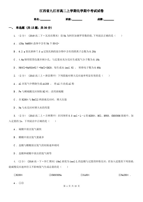 江西省九江市高二上学期化学期中考试试卷
