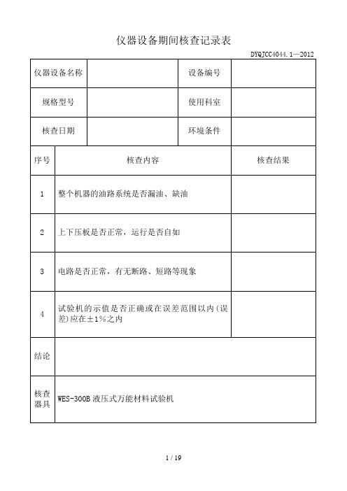 仪器设备期间核查表格