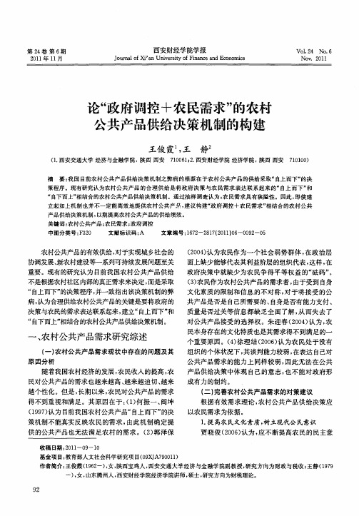 论“政府调控+农民需求”的农村公共产品供给决策机制的构建