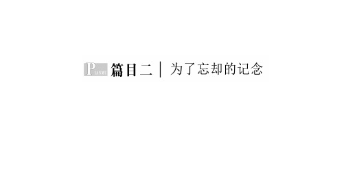 《为了忘却的纪念》-新教材2021-2022学年高中部编版语文选择性必修中册
