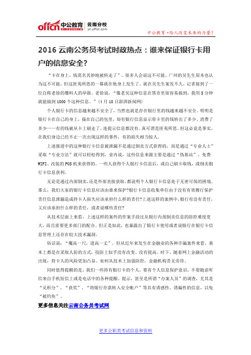 2016云南公务员考试时政热点：谁来保证银行卡用户的信息安全