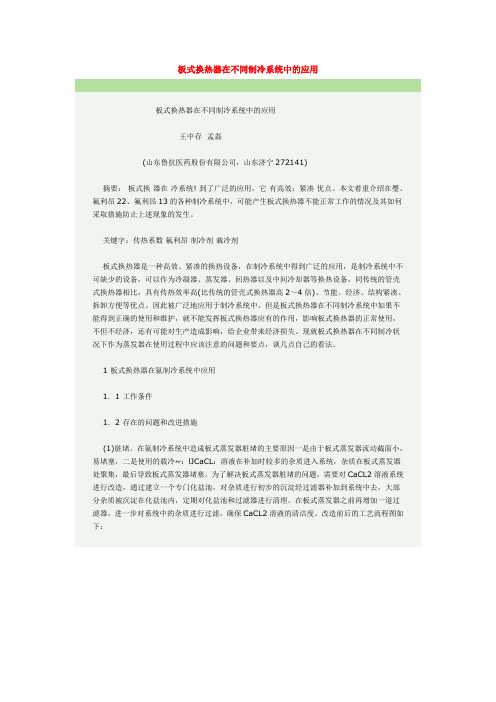 板式换热器在不同制冷系统中的应用