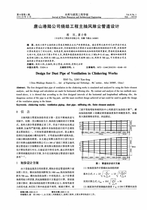 唐山港陆公司烧结工程主抽风除尘管道设计
