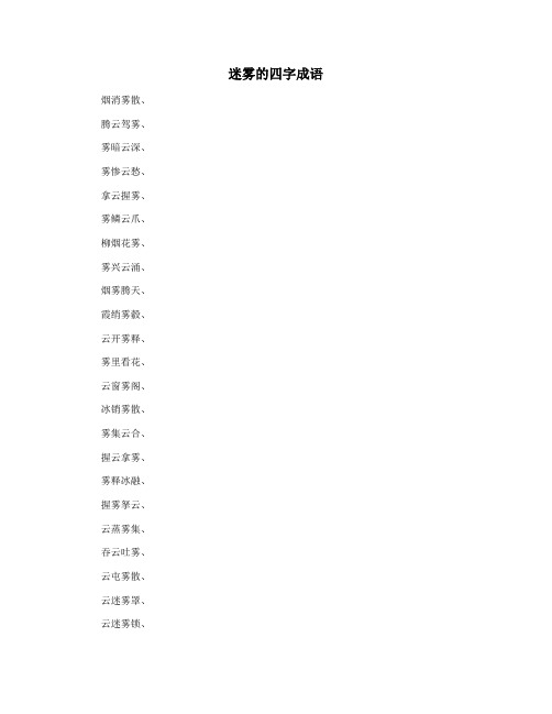 迷雾的四字成语
